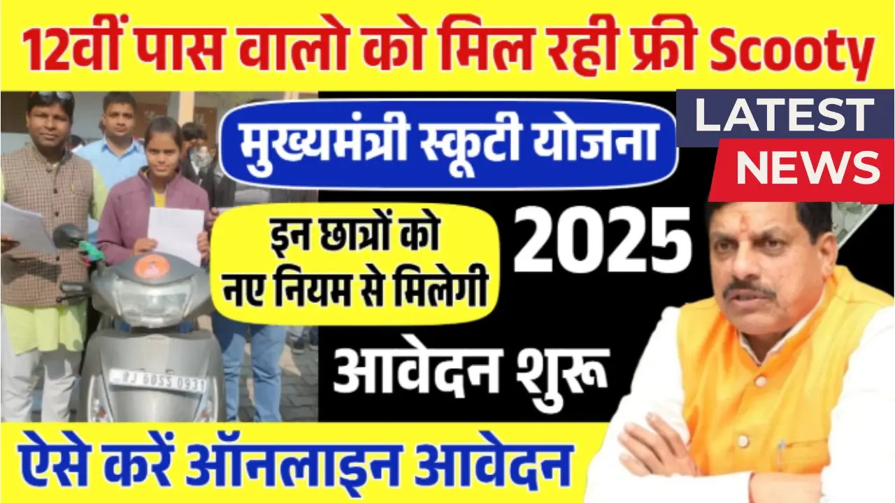 Free Scooty Scheme 2025