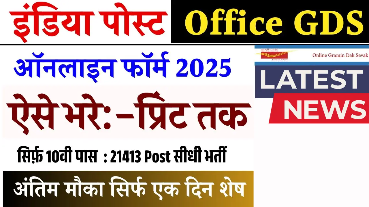 India Post GDS Vacancy 2025