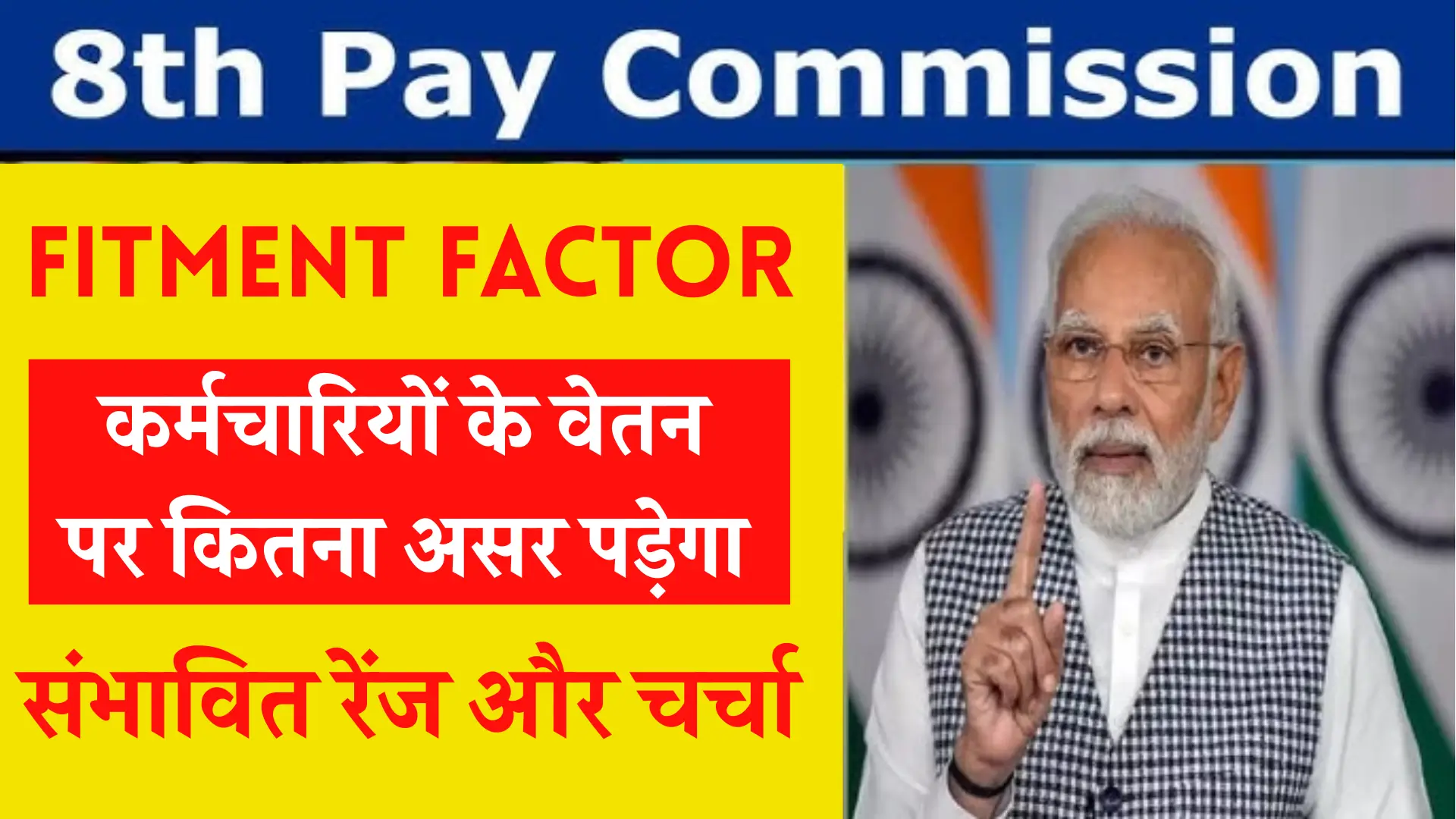 8th Pay Commission Fitment Factor