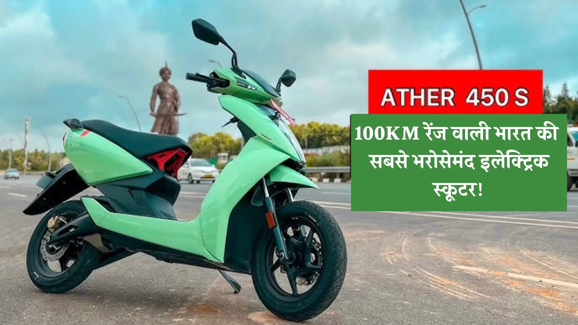 Ather 450S