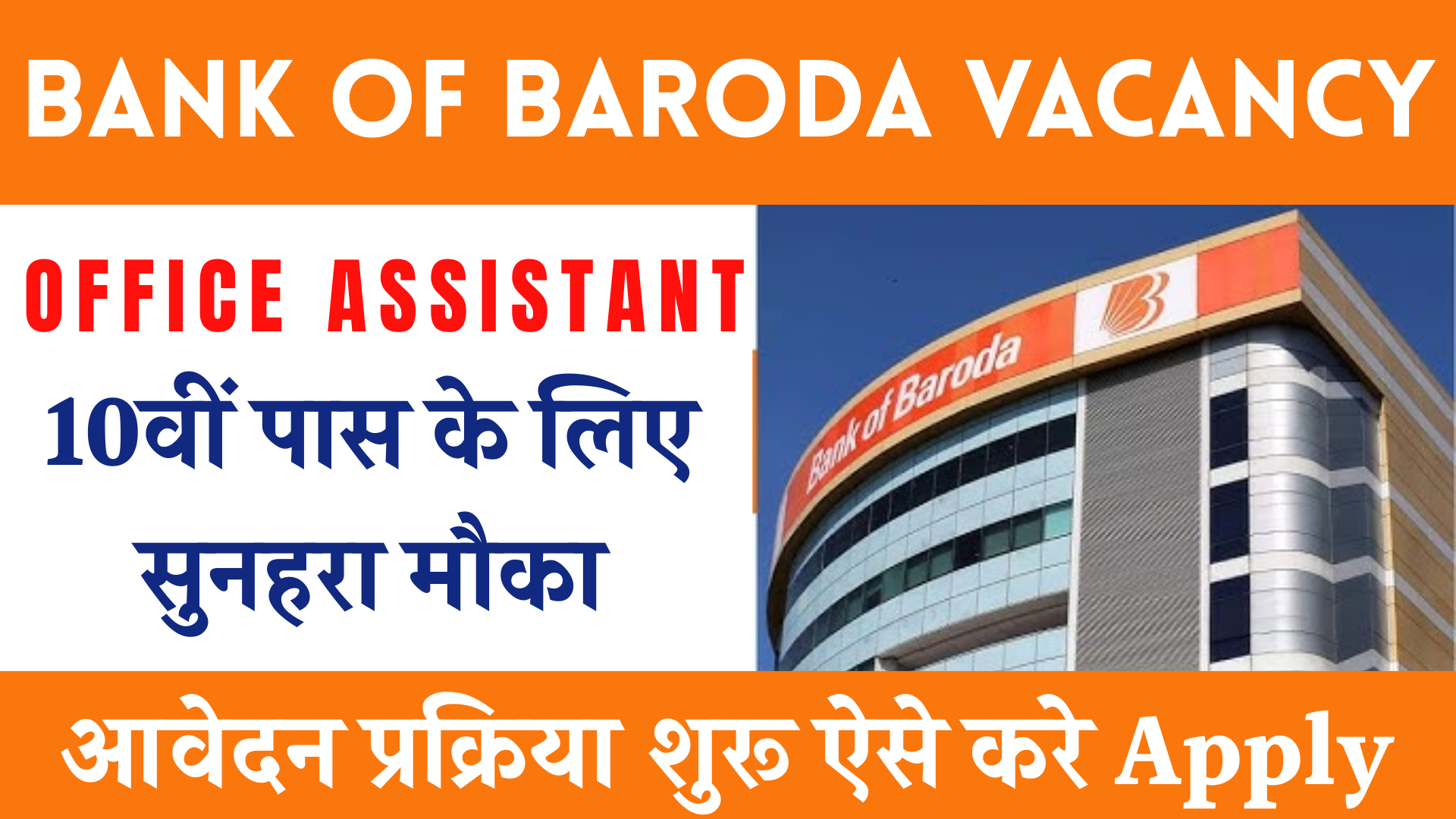Bank of Baroda Office Assistant Vacancy