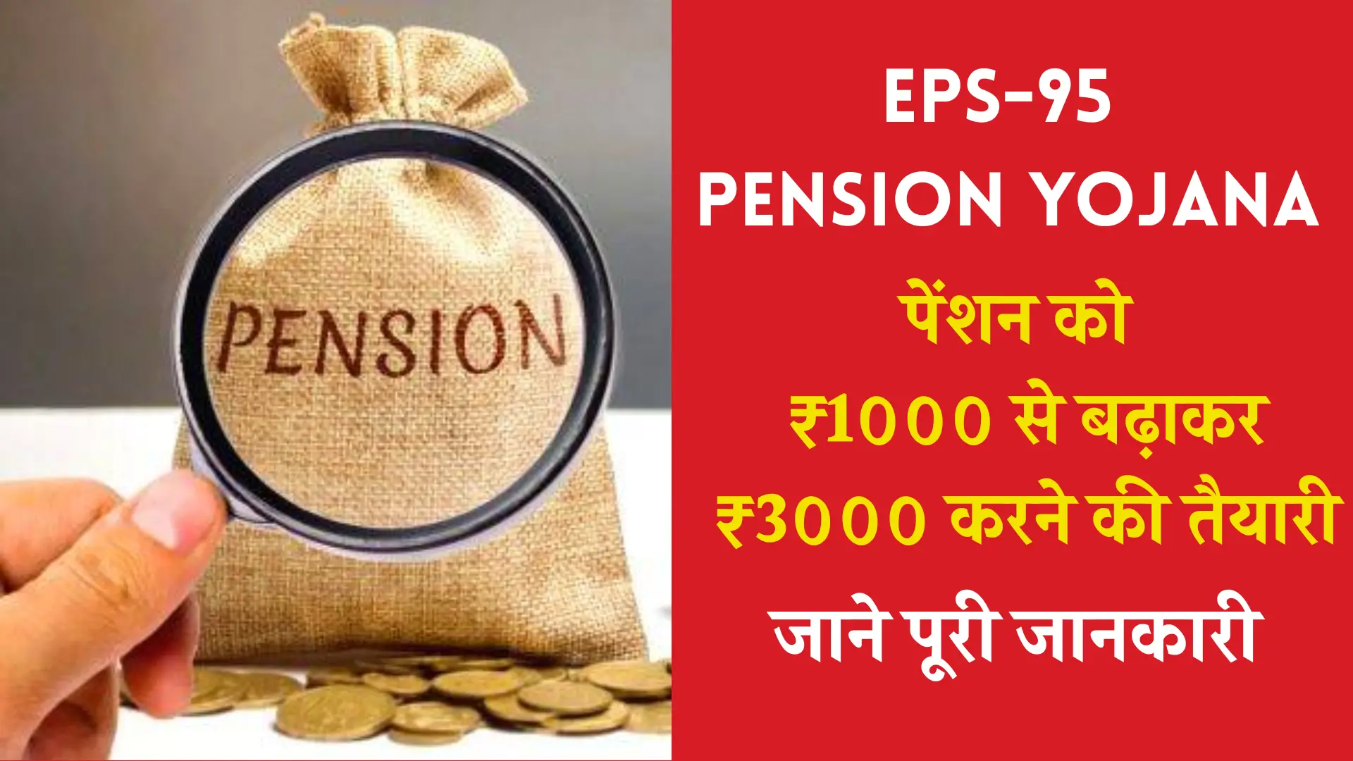 EPS-95 Pension Yojana