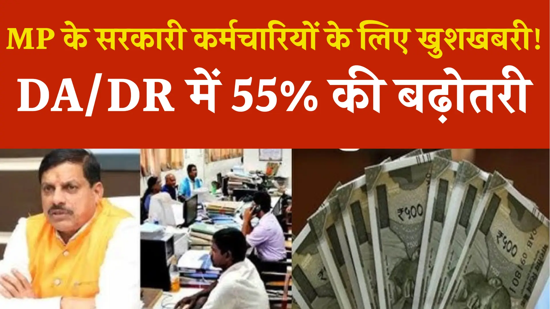MP Employees DA DR Increment