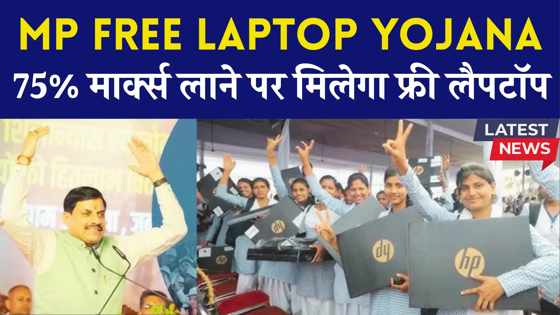 MP Free Laptop Yojana Update