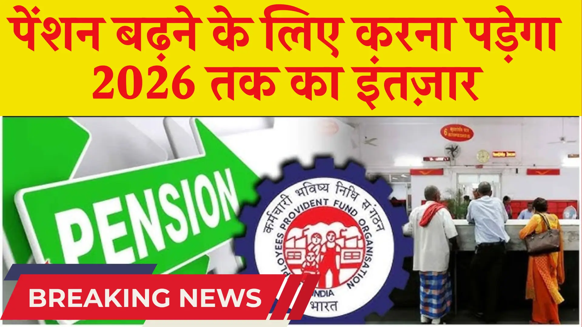 Pension Increment EPFO