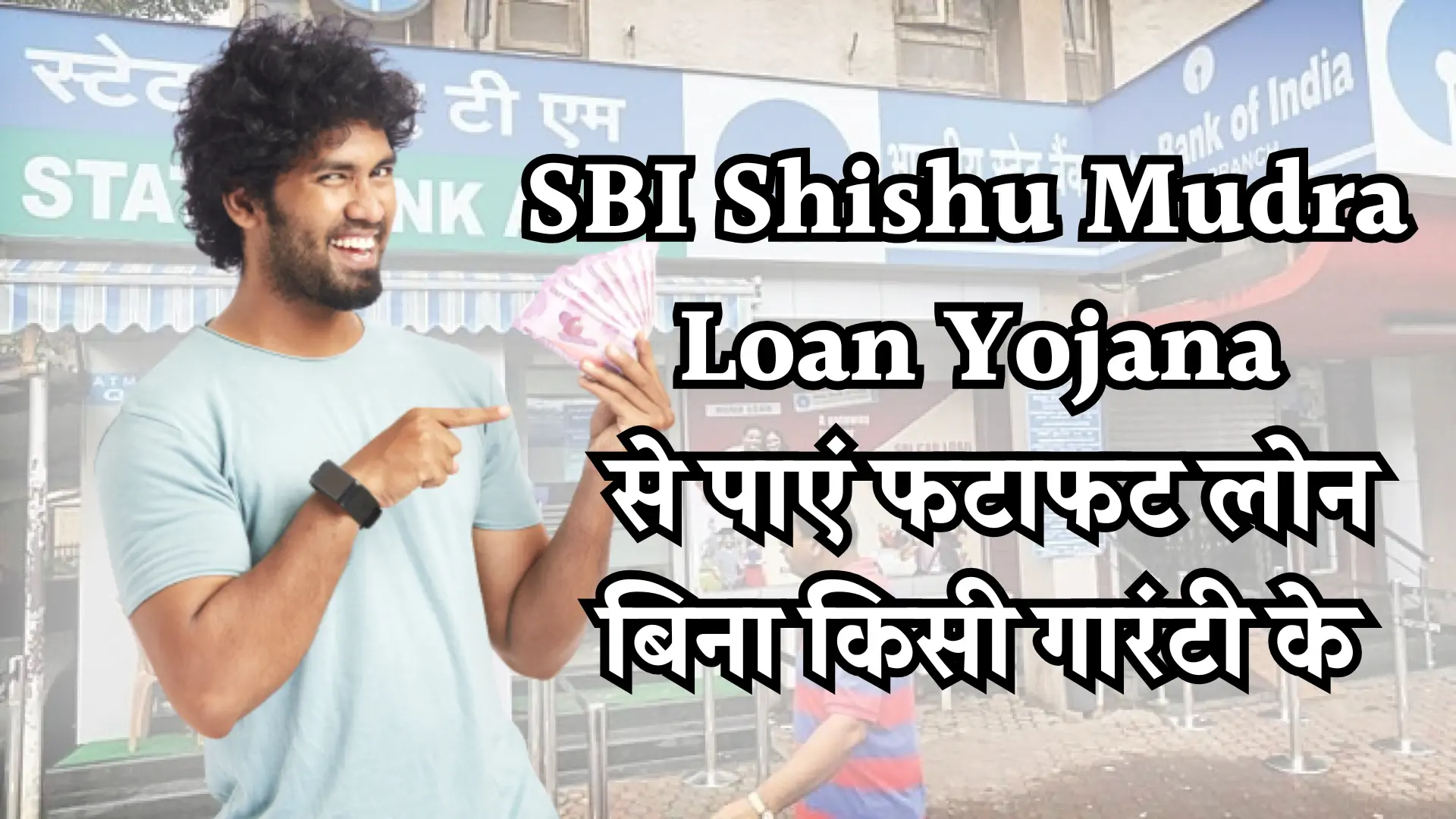 SBI Shishu Mudra Loan Yojana